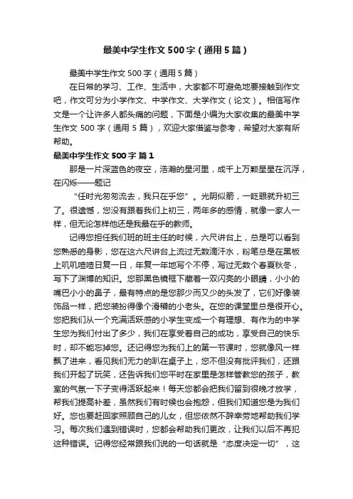 最美中学生作文500字（通用5篇）