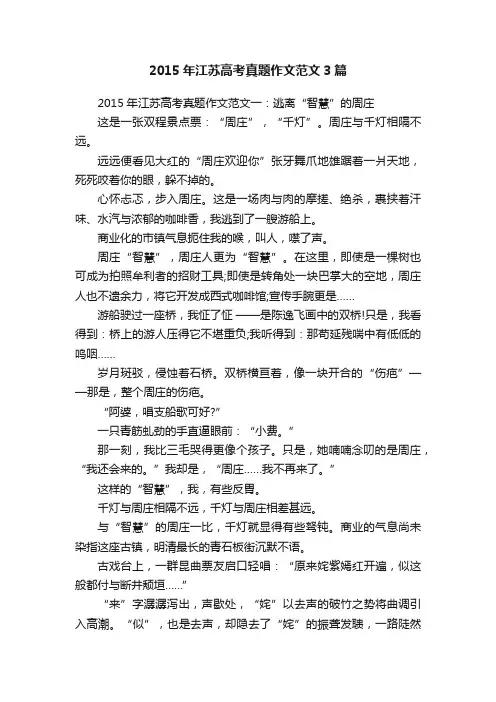 2015年江苏高考真题作文范文3篇