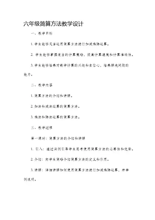 六年级简算方法教学设计