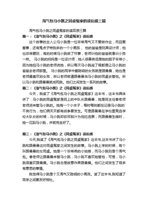 淘气包马小跳之同桌冤家的读后感三篇