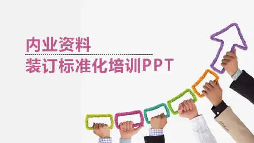 资料装订标准化培训