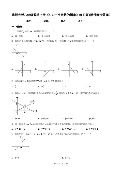 北师大版八年级数学上册《4.3一次函数的图象》练习题(附带参考答案)