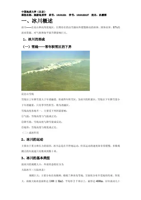 旅游地质学论文（冰川）