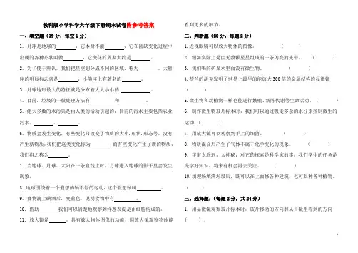 教科版小学科学六年级下册期末试卷(含答案)