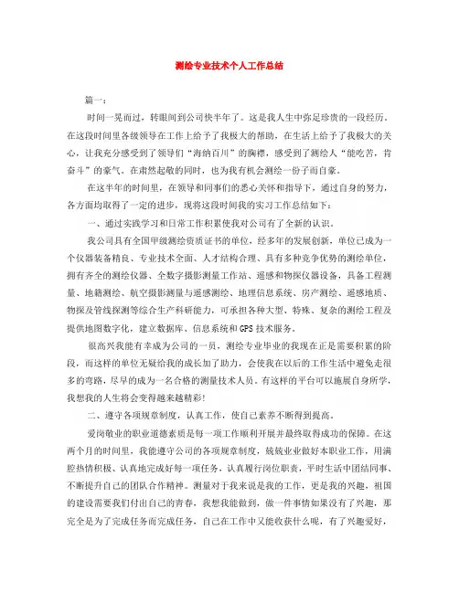 测绘专业技术个人工作总结