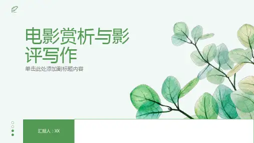 电影赏析与影评写作