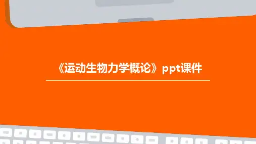 《运动生物力学概论》课件