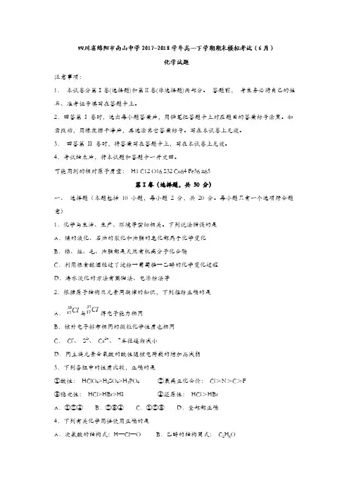 四川省绵阳市南山中学2017-2018学年高一下学期期末模拟考试(6月)化学试题含答案