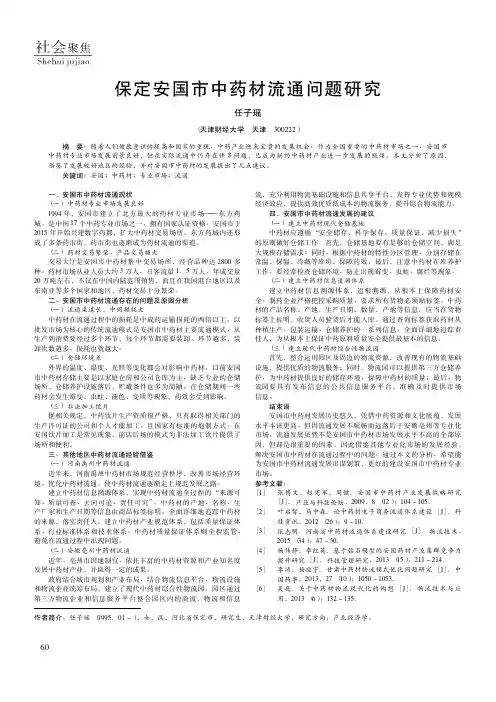 保定安国市中药材流通问题研究