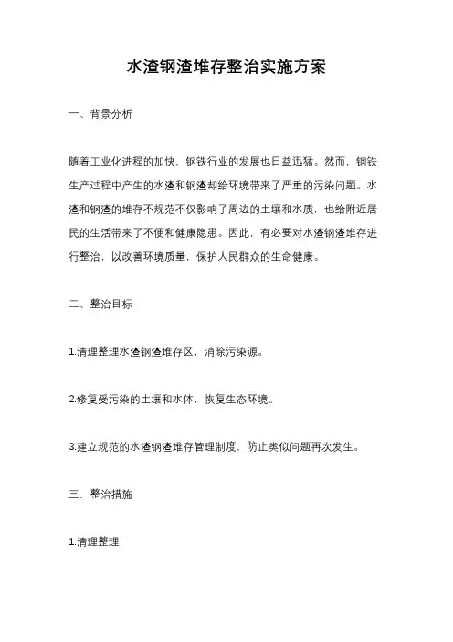 水渣钢渣堆存整治实施方案