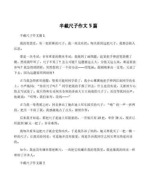 半截尺子作文5篇