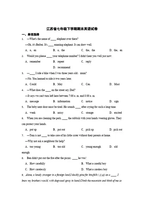 江苏省七年级下学期期末英语测试试卷含答案-精选5套
