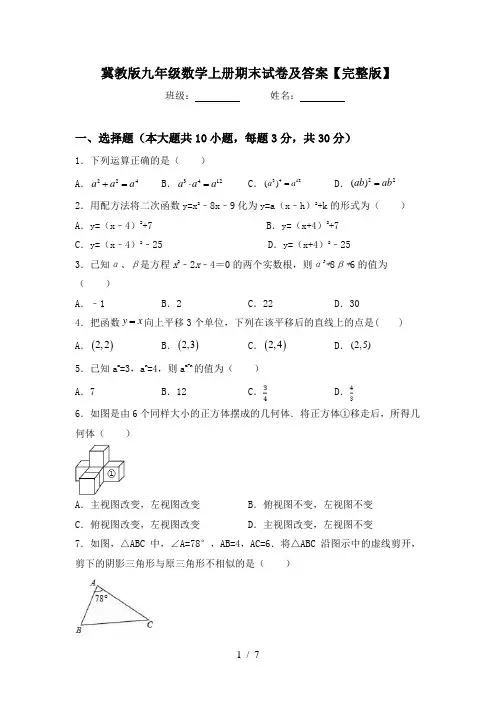 冀教版九年级数学上册期末试卷及答案【完整版】