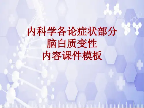 内科学_各论_症状：脑白质变性_课件模板