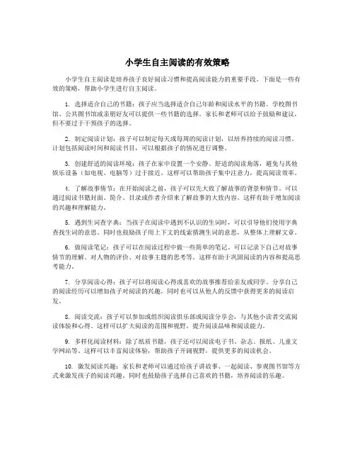小学生自主阅读的有效策略
