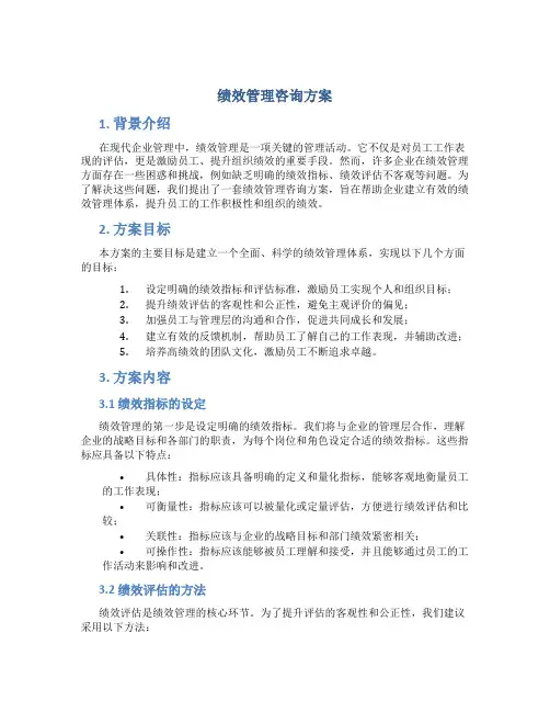 绩效管理咨询方案