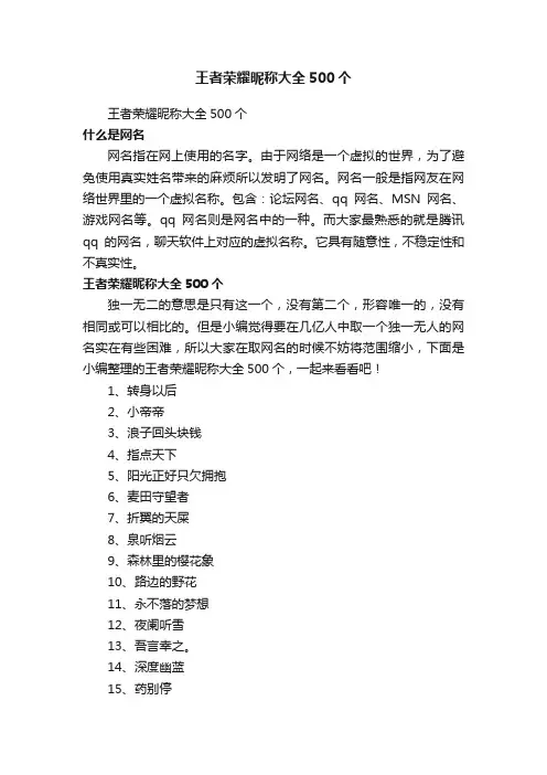 王者荣耀昵称大全500个