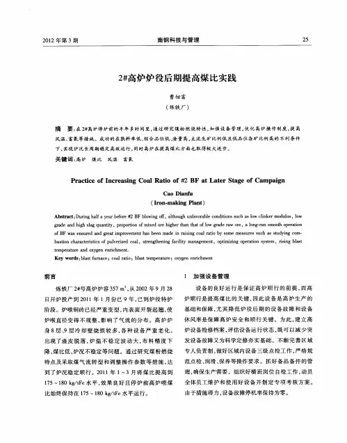 2#高炉炉役后期提高煤比实践