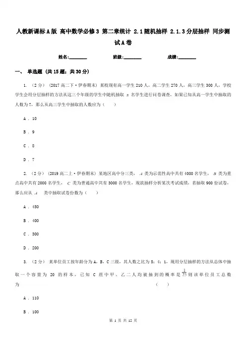 人教新课标A版 高中数学必修3 第二章统计 2.1随机抽样 2.1.3分层抽样 同步测试A卷