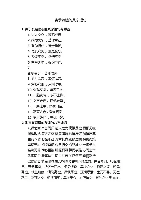 表示友谊的八字短句