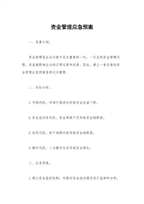 资金管理应急预案