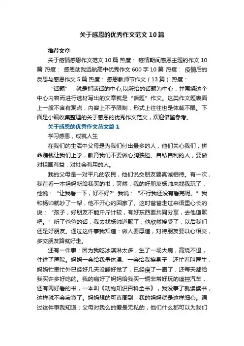 关于感恩的优秀作文范文大全10篇