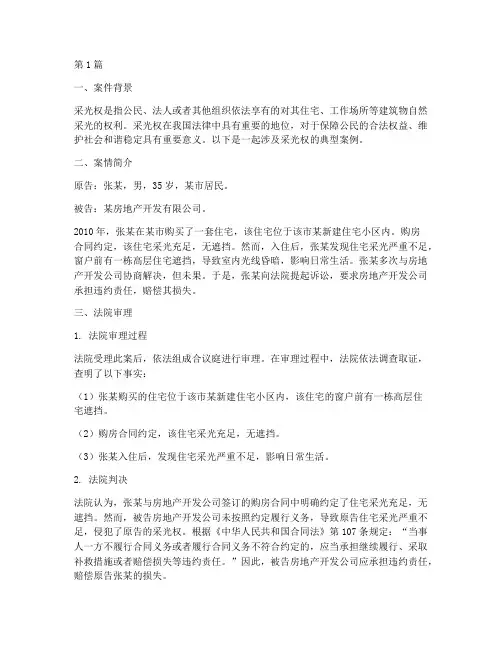 采光权的法律规定案例(3篇)