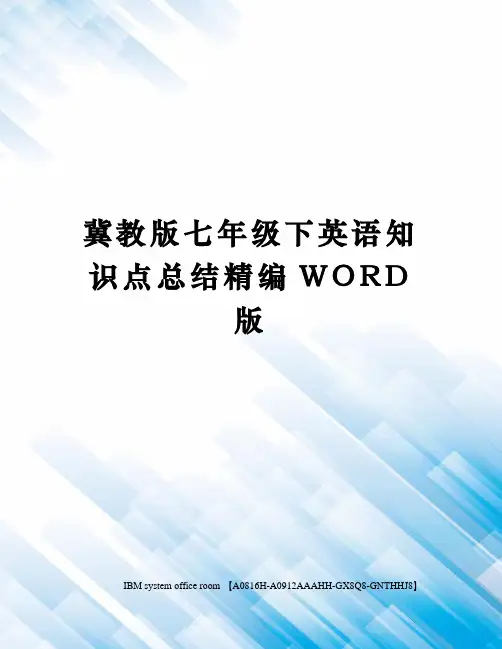 冀教版七年级下英语知识点总结定稿版
