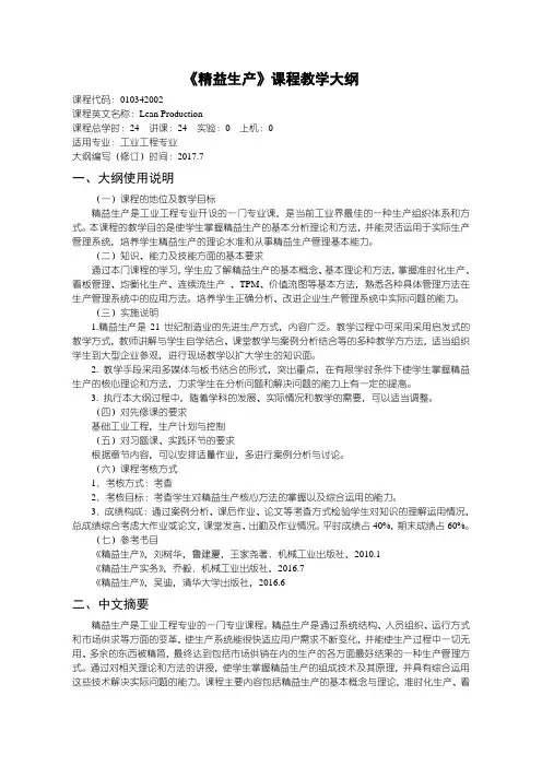 精益生产课程教学大纲