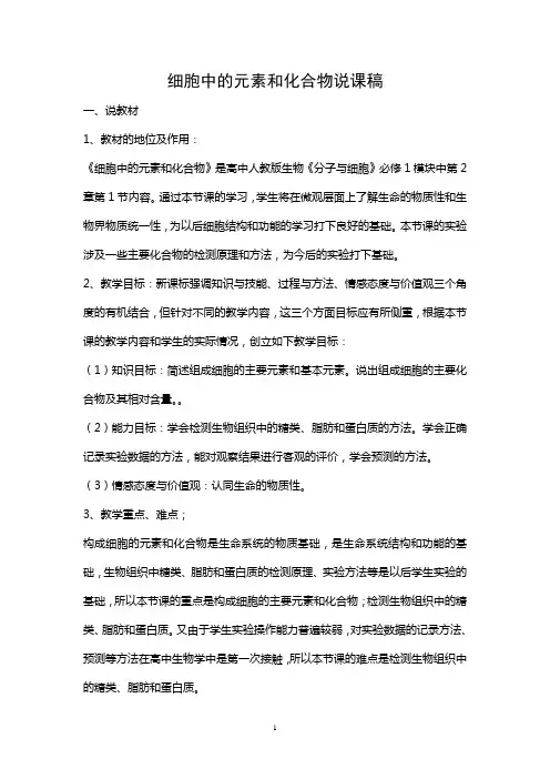 高中生物细胞中的元素和化合物精品说课稿