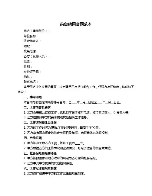 前台聘用合同范本