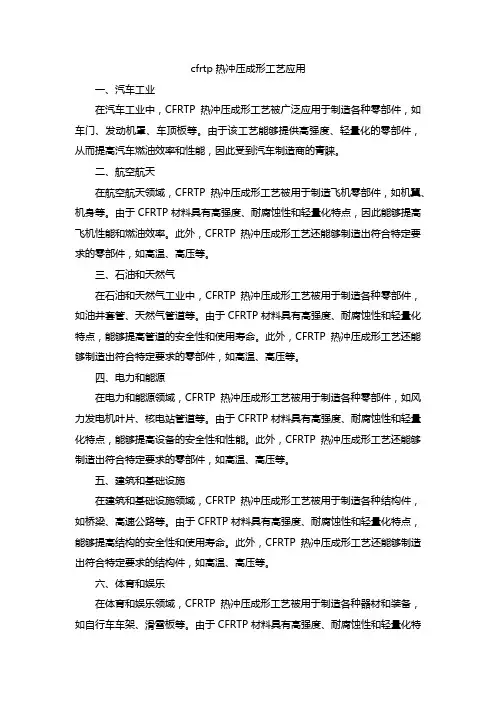 cfrtp热冲压成形工艺应用