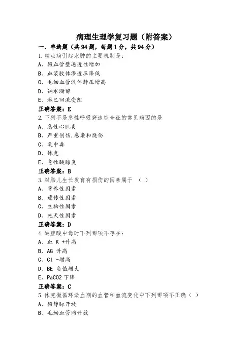 病理生理学复习题(附答案)