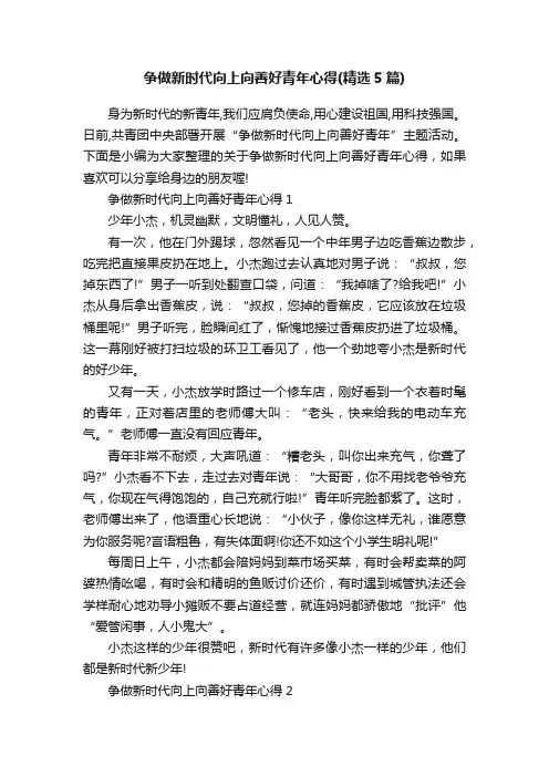 争做新时代向上向善好青年心得（精选5篇）