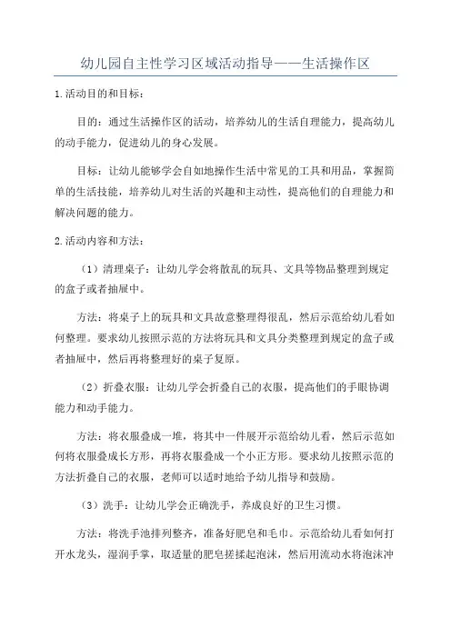 幼儿园自主性学习区域活动指导——生活操作区