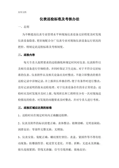 仪表设备巡检标准及考核办法_2