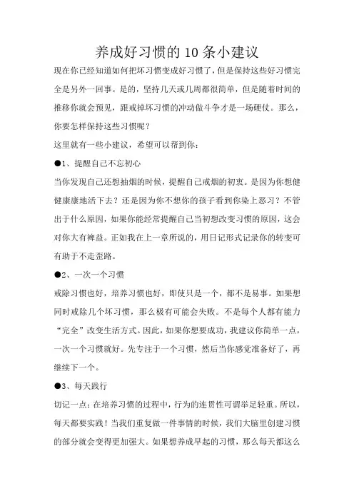 养成好习惯的10条小建议