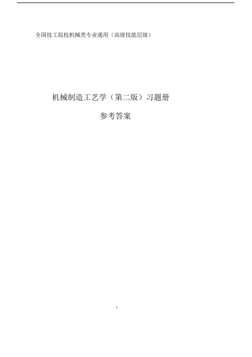 习题册参考答案-《机械制造工艺学(第二版)习题册》-B01-4148.docx