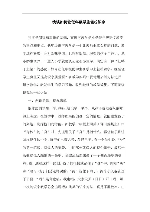 如何让低年级学生轻松识字论文