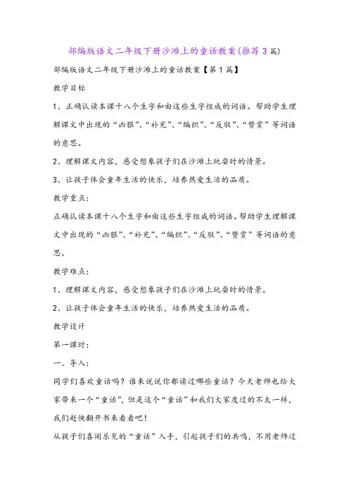 部编版语文二年级下册沙滩上的童话教案(推荐3篇)