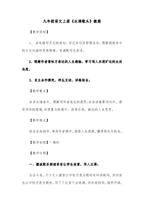 九年级语文上册《水调歌头》教案(四篇)