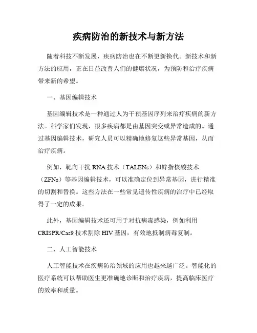 疾病防治的新技术与新方法