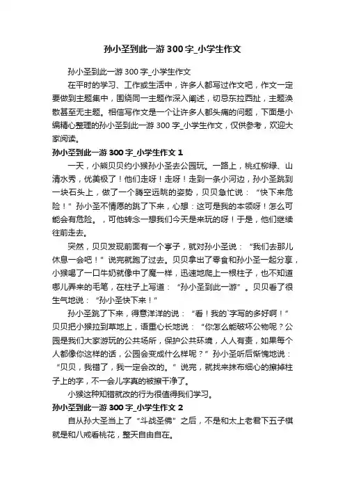 孙小圣到此一游300字_小学生作文
