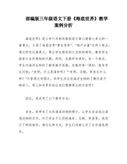 部编版三年级语文下册《海底世界》教学案例分析