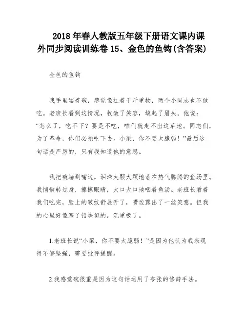 2018年春人教版五年级下册语文课内课外同步阅读训练卷15、金色的鱼钩(含答案)