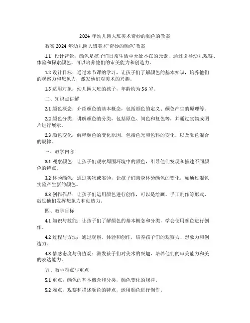 2024年幼儿园大班美术奇妙的颜色的教案