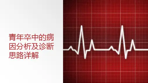 青年卒中的病因分析及诊断思路详解