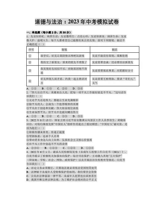 道德与法治：2023年中考模拟试卷