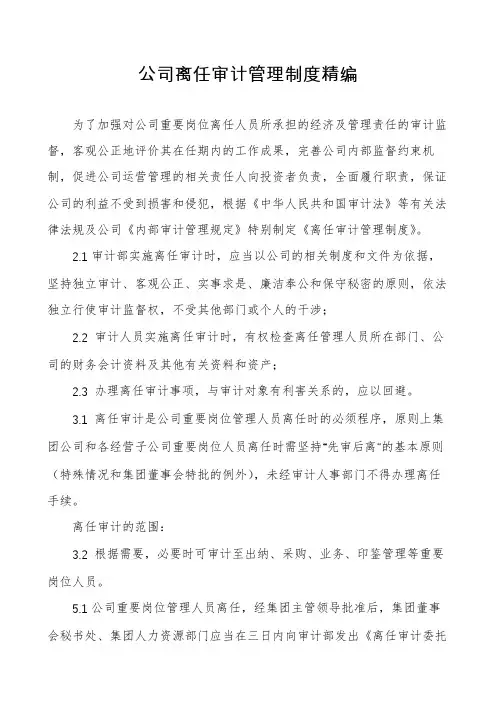 公司离任审计管理制度精编