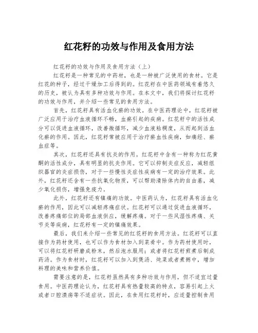 红花籽的功效与作用及食用方法